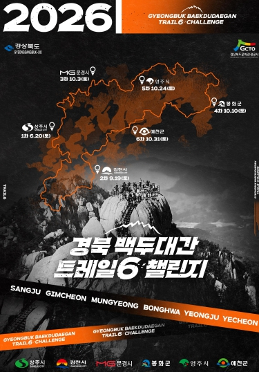 경북도, ‘백두대간 트레일6 챌린지’ 20일 상주서 개막
