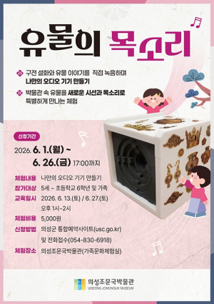 의성조문국박물관, ‘유물의 목소리’ 가족 체험프로그램 운영