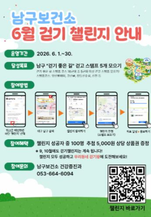 대구 남구, ‘워크온’ 연계 6월 걷기 챌린지 운영…“스탬프 찍고 건강 챙기세요”