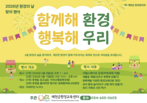 예천군, '세계 환경의 날' 맞아 다채로운 친환경 행사 연다