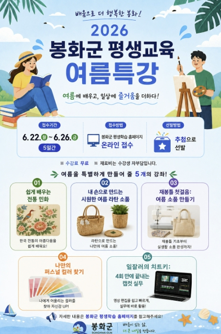 봉화군, ‘2026년 평생교육 여름특강’ 수강생 모집