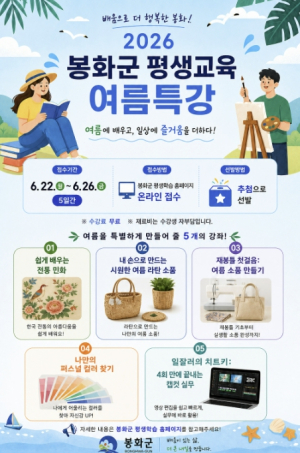 봉화군, ‘2026년 평생교육 여름특강’ 수강생 모집