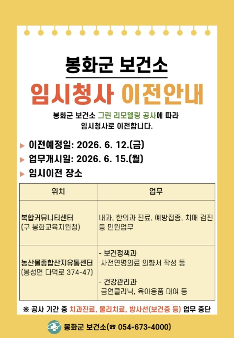 봉화군 보건소, 그린 리모델링 공사로 ‘임시청사’ 이전 운영한다고 밝혔다.