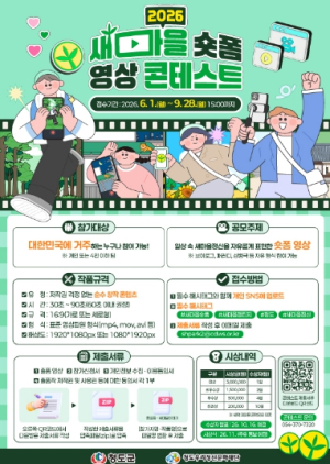 청도우리정신문화재단, ‘2026 새마을 숏폼 영상 콘테스트’ 개최로 미래세대 소통 강화
