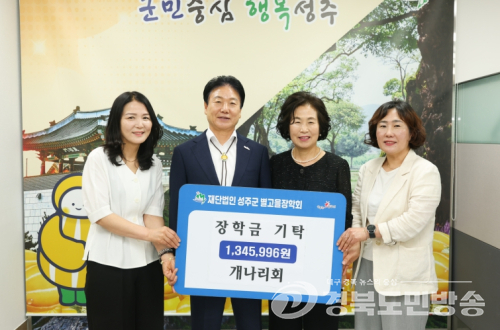 성주군 개나리회, 별고을장학회에 지역 인재 육성 장학금 기탁