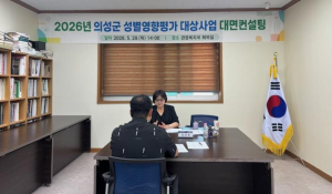 의성군, 공무원 대상 성별영향평가 대상사업 대면 컨설팅 실시