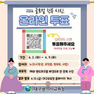 대구시교육청, ‘글로벌 한복 나눔 사진 공모전’ 시민 온라인 투표 시작
