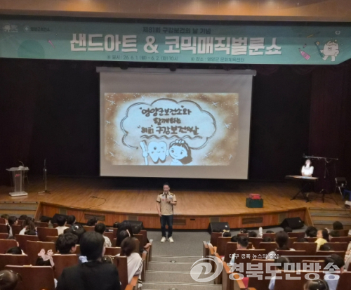 영양군보건소, 어린이 눈높이 맞춤형 ‘구강 교육 공연’ 개최