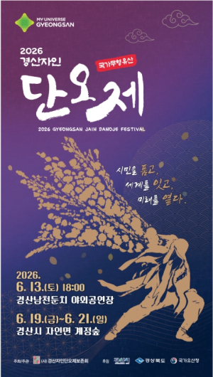 천년 전통 품은 ‘2026 경산자인단오제’ 개막…전통·세계·미래 잇는 문화축제 펼친다