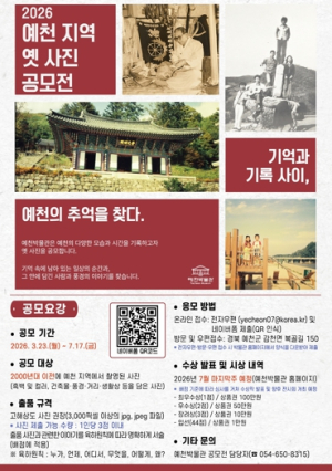 예천박물관, 옛 사진 공모전 접수 7월 17일까지 연장