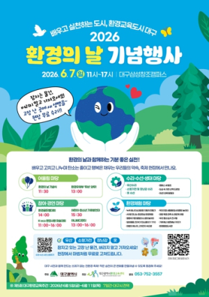 대구시, 환경의 날 기념행사 개최…“배우고 실천하는 환경교육도시 조성”