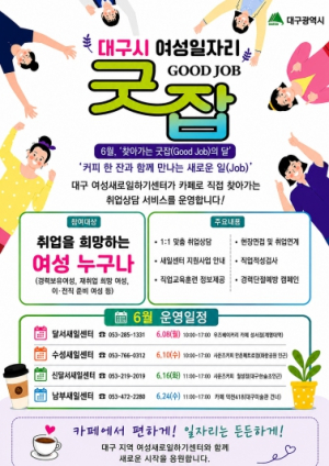 대구시, 6월 ‘찾아가는 여성일자리 굿잡의 달’ 운영