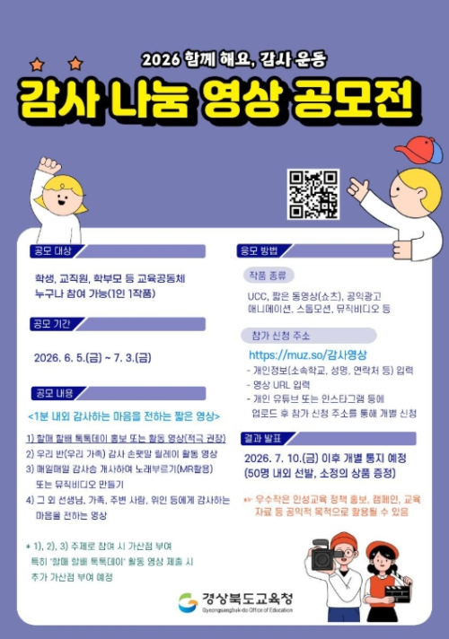 경북교육청, ‘감사 나눔 영상 공모전’ 개최