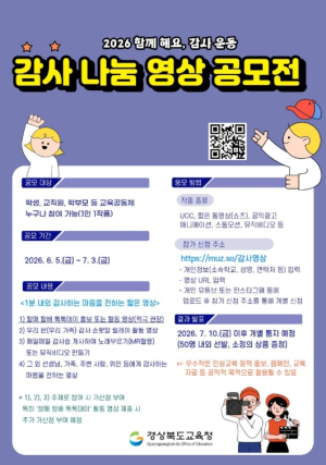 경북교육청, ‘감사 나눔 영상 공모전’ 개최