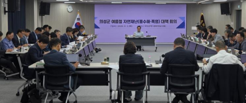 의성군, 여름철 자연재난 대응 대책회의 개최