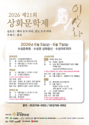수성구 해야 웃지 마라, 달도 뜨지 마라… 2026 제21회 상화문학제 5일 개막