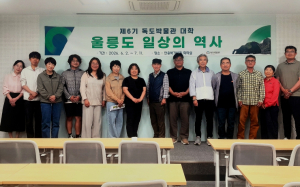 독도박물관, 제6기 박물관대학 개강... '울릉도 일상의 역사' 조명