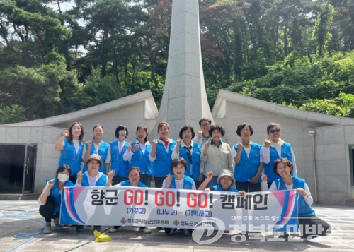 청도군 재향군인회여성회, 호국보훈의 달 맞아 충혼탑 환경정화 봉사
