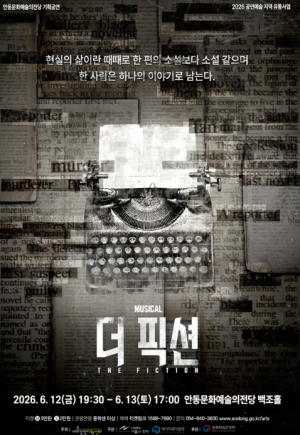 안동문화예술의전당, 뮤지컬 '더 픽션' 공연