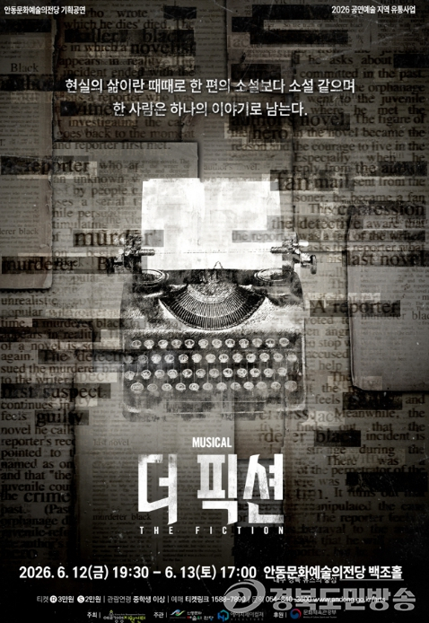 안동문화예술의전당, 뮤지컬 '더 픽션' 공연