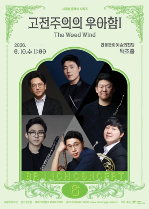 안동문화예술의전당, 10일 브런치 콘서트 개최