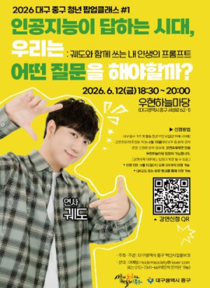 대구 중구, 청년 팝업 첫 번째 클래스 12일 우현하늘마당에서 연다…‘궤도’ 초청