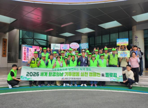 청도군 `2026 환경의 날 기념`기후행동 실천 캠페인 및 플로깅 행사 개최