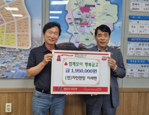 이세현 전 자인면장, 행복금고에 195만원 기탁