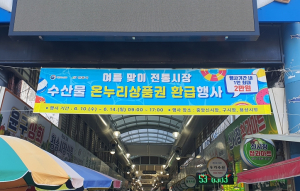 안동시, 수산물 구매 시 최대 2만원 환급…전통시장 소비 활성화 기대