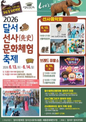 달서구, 2026 달서 선사문화체험축제 개최