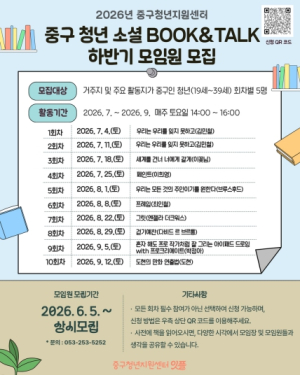 대구 중구청년지원센터, ‘중구 청년 소셜 북앤톡’ 하반기 참여자 모집