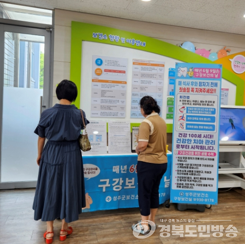 성주군, 구강보건의 날 맞아 구강건강 홍보주간 운영