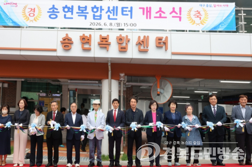 달서구 송현복합센터 개소… 일과 배움, 세대가 함께하는 지역 거점 탄생