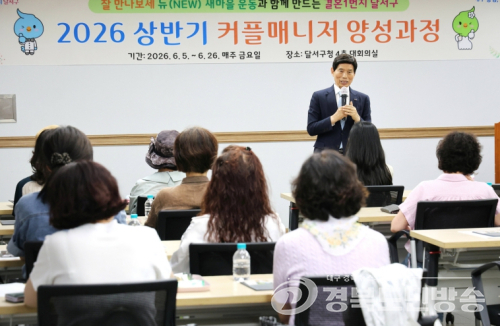 달서구, 2026년 상반기 커플매니저 양성과정 개강식 개최