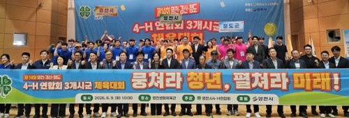 영천·경산·청도 4-H연합회, 영천서 ‘한마음’으로 뭉쳤다!