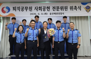 울진해경, 퇴직공무원 “레저안전 전문위원” 위촉