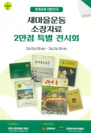 안동시, ‘새마을운동 소장자료 2만 점’ 특별전 열린다