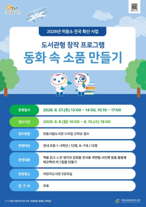 안동시립어린이도서관, ‘미꿈소’ 창작 프로그램 운영