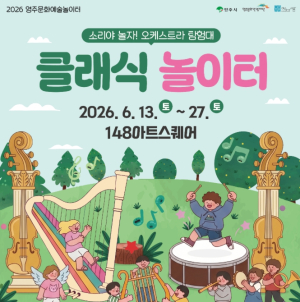 영주서 펼쳐지는 특별한 클래식 여행… ‘오케스트라 탐험대’ 출발
