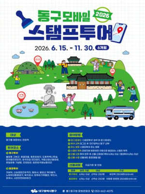 대구 동구, 15일부터 ‘모바일 스탬프 투어’…관광명소 20곳 대상