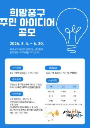 대구 중구, 희망중구 주민 아이디어 공모 6월 30일까지 추가 접수, 주민의 생각이 정책이 된다