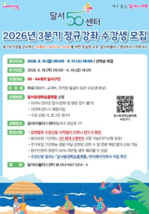 달서구, 달서50플러스센터 3분기 정규강좌 수강생 모집
