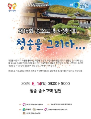 청송 송소고택 고즈넉한 풍경, 전국 미술인 화폭에 담는다