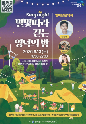 영덕군, 초여름 밤바람 맞으며 트레킹…‘별빛 따라 걷는 영덕의 밤’ 13일 개막