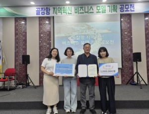 울진군지역사회보장협의체 고용·자활 실무분과, 골장항 지역혁신 비스니스모델 기획 공모전 우수상