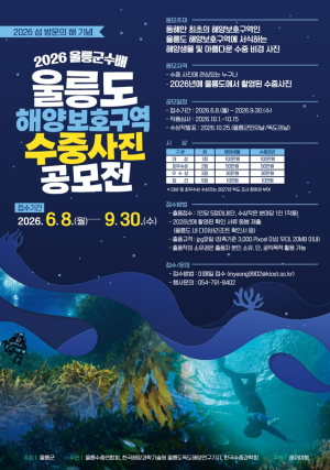 울릉군, 해양보호구역 수중사진 공모전 개최…관광 활성화 모색