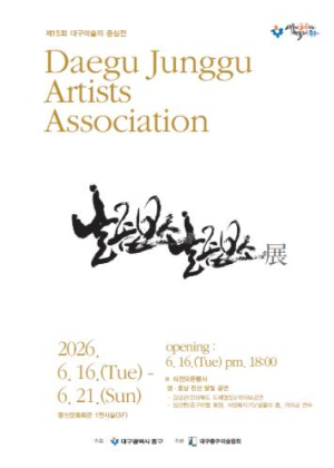 대구 중구, 제15회 중구미술협회전 ‘대구미술의 중심展’ 개최
