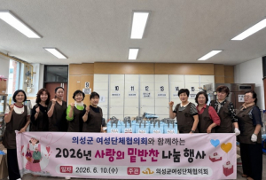 의성군, 사랑의 밑반찬 나눔에 친환경 캠페인 더했다