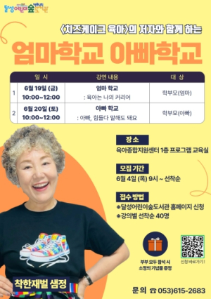 달성어린이숲도서관, 부모 특강 ‘엄마학교·아빠학교’ 운영