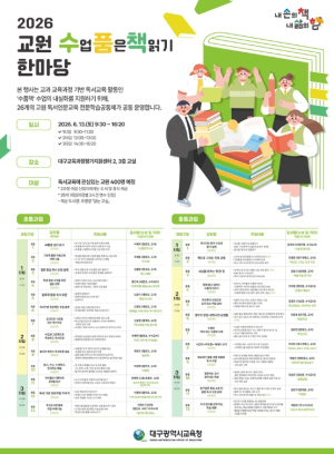 대구시교육청, ‘2026. 교원 수품책 한마당’ 개최